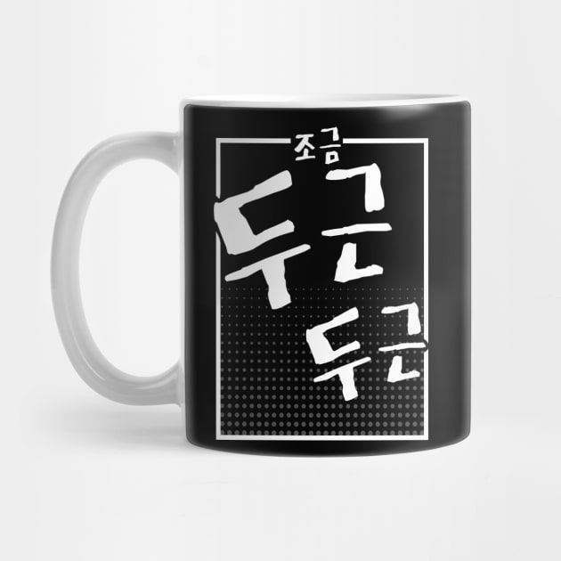 조금 두근 두근 (DARK BG) | Minimal Korean Hangul English Text Aesthetic Streetwear Unisex Design | Shirt, Hoodie, Coffee Mug, Mug, Apparel, Sticker, Gift by design by rj.